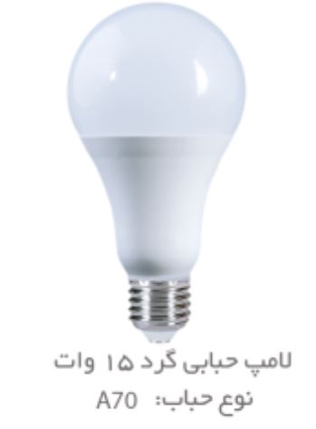 لامپ ال‌ای‌دی حبابی 15 وات ( A70)