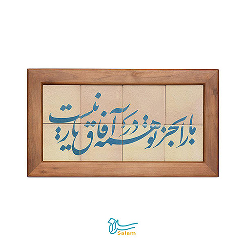 تابلو کاشی لعاب دار سلام مجموعه جلا طرح ما را به جز تو در همه آفاق یار نیست مجتمع هنری سلام