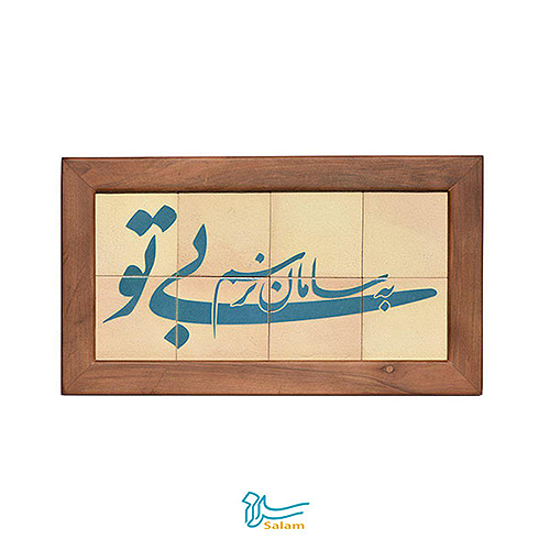 خرید عمده تابلو کاشی لعاب دار سلام مجموعه جلا طرح بی تو به سامان نرسم مجتمع هنری سلام