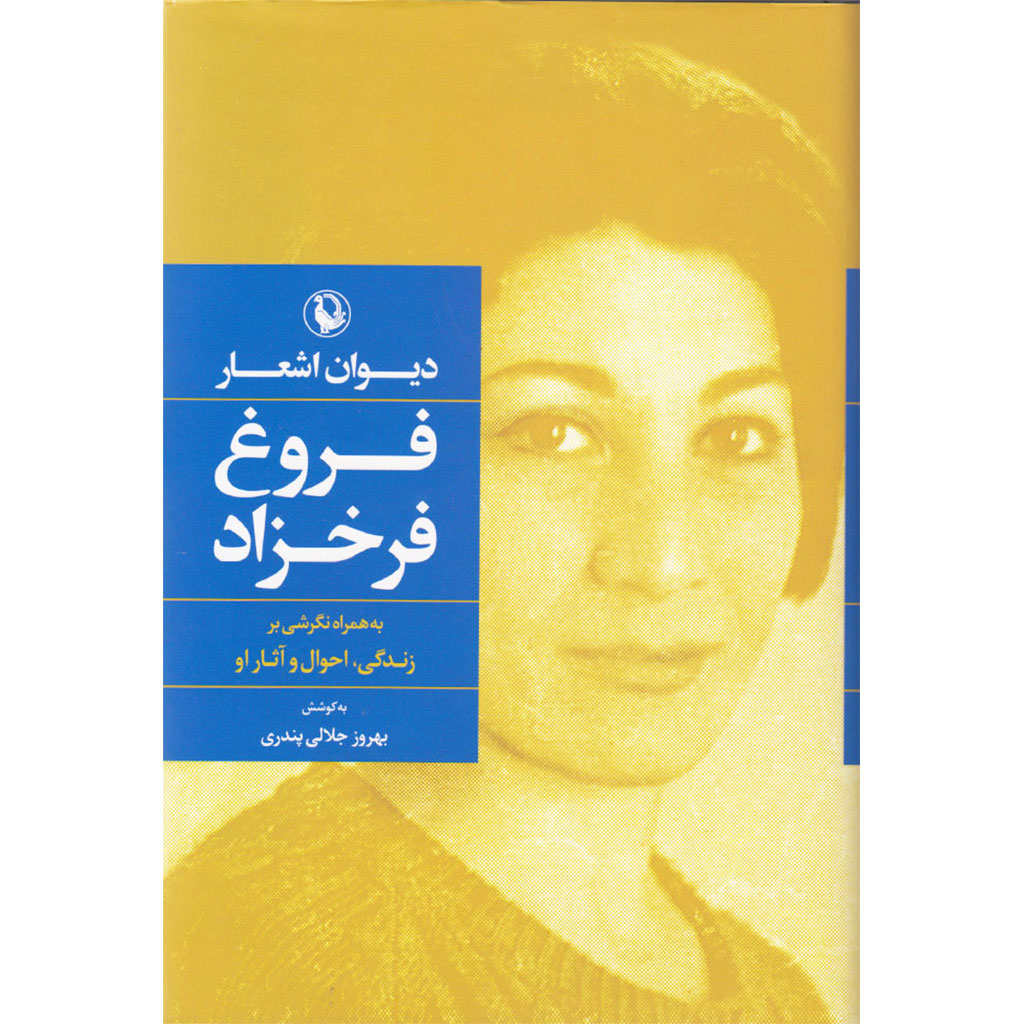 Forough Farrokhzad's poetry collection with a view on his life, condition and works