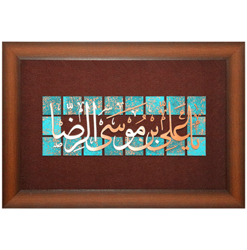 تابلو معرق مسی یا علی بن موسی الرضا (ع)  ٤٠ * ٦٠ سانتی متر مجتمع هنری سلام