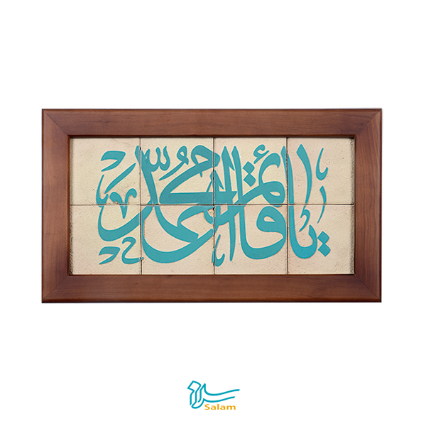 خرید عمده تابلو کاشی ۸ تکه - طرح یا قائم آل محمد (عج) مجتمع هنری سلام