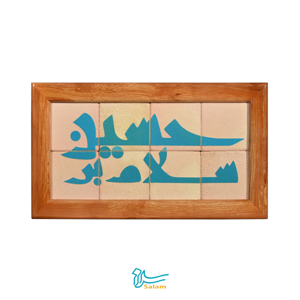 خرید عمده تابلو کاشی ۸ تکه طرح سلام بر حسین (ع)مجتمع هنری سلام
