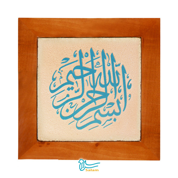 تابلو کاشی لعابدار مدل ۱ تکه طرح بسم الله الرحمن الرحیم دایره مجتمع هنری سلام