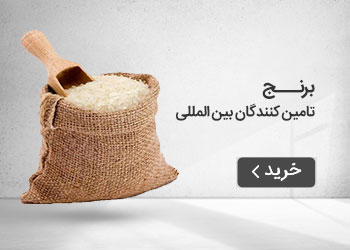  قیمت خرید عمده برنج (تامین کنندگان بین المللی)