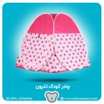 چادر کودک تترون آسیم - Image 3