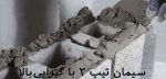 سیمان تیپ 2 کیسه 50 کیلویی - Image 3