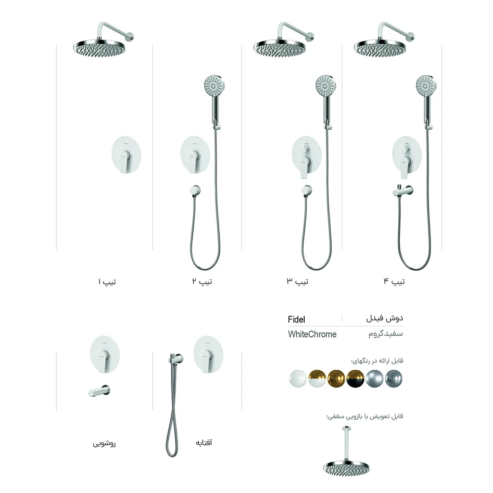 841062 ملزومات شیرآلات توکار حمام تیپ 4 رنگ کروم مدل فیدل - Image 1