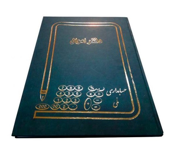 841498 دفترثبت اموال 100 برگ - Image 1