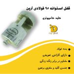 قفل استوانه 95 کامپیوتری آرین - Image 3
