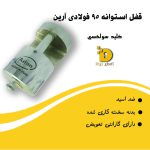 قفل استوانه 95 سولکسی آرین - Image 3