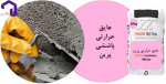 ملات عایق حرارتی پرین 25 کیلویی