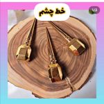 خط چشم ماژیکی میس کورینا