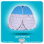 چادر کودک تترون آسیم - Image 2