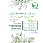 کود مخصوص برگ دهی و رشد گیاه سایتال مدل 2-4-8 وزن 100 گرم - Image 2