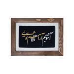 تابلو فرش طرح آشوبم آرامشم تویی زمینه مشکی - Image 3
