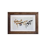تابلو فرش طرح آشوبم آرامشم تویی کد 13 - Image 3