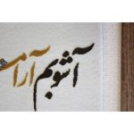 تابلو فرش طرح آشوبم آرامشم تویی کد 13 - Image 2