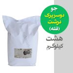 فروش جو دوسرپرک درشت ( فله ) باکیفیت بالا