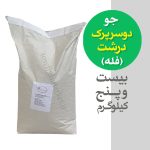 فروش جو دوسرپرک درشت ( فله ) باکیفیت بالا - Image 2